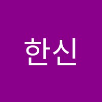 한신학원 썸네일 이미지