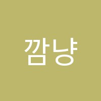 깜냥학원 썸네일 이미지
