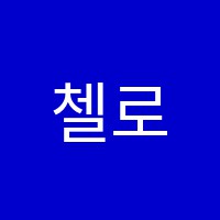 첼로스쿨학원 썸네일 이미지