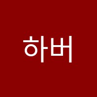 하버드독서실 썸네일 이미지