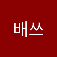 배쓰그만창의미술학원 썸네일 이미지