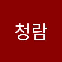청람과학학원  썸네일 이미지