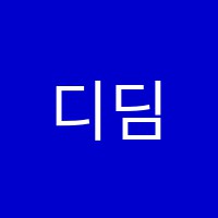 디딤돌입시학원 썸네일 이미지