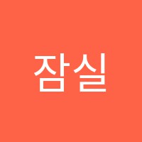 잠실위즈아일랜드어학놀이학원 썸네일 이미지