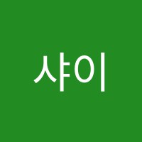샤이니음악학원 썸네일 이미지