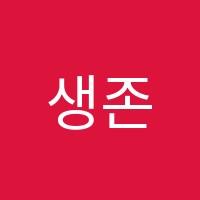 생존학원 썸네일 이미지