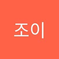 조이풀음악학원 썸네일 이미지