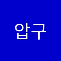 압구정크라센고등관학원 썸네일 이미지