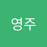 영주서예학원 썸네일 이미지