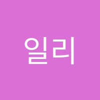 일리수학학원 썸네일 이미지