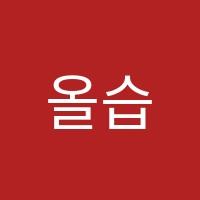 올습수학학원 썸네일 이미지