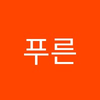 푸른빌피아노교습소 썸네일 이미지