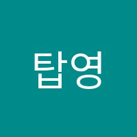 탑영어교습소 썸네일 이미지