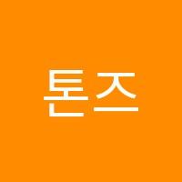 톤즈영어교습소 썸네일 이미지