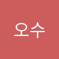 오수학학원 썸네일 이미지