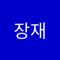 장재임학원 썸네일 이미지