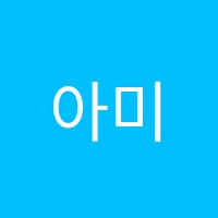아미영어학원 썸네일 이미지