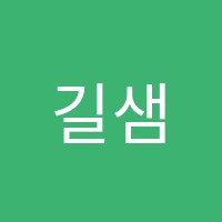 길샘솔샘점학원 썸네일 이미지