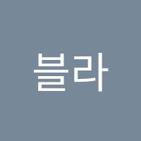 블라썸아트아뜰리에미술교습소 썸네일 이미지