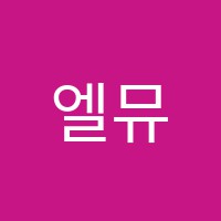 엘뮤음악학원 썸네일 이미지
