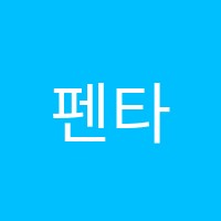 펜타영재학원 썸네일 이미지
