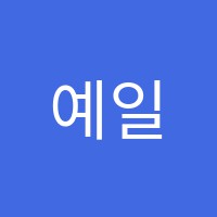 예일영수학원 썸네일 이미지