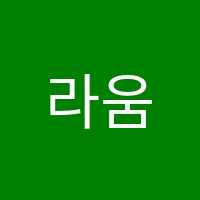 라움피아노학원 썸네일 이미지