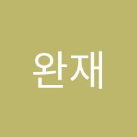 완재수학학원 썸네일 이미지