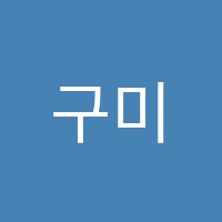 구미사관학원 썸네일 이미지