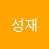 성재학원 썸네일 이미지