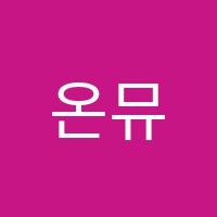 온뮤직실용음악학원 썸네일 이미지