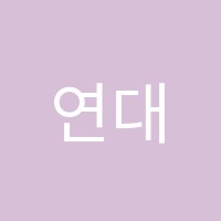 연대와이티(YT)학원 썸네일 이미지