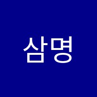 삼명수학학원 썸네일 이미지