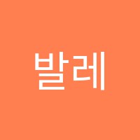 발레벨무용학원 썸네일 이미지