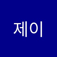 제이민아트스터디예술대학입시종합학원 썸네일 이미지