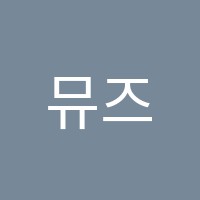 뮤즈피아노교습소 썸네일 이미지