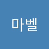 마벨음악학원 썸네일 이미지
