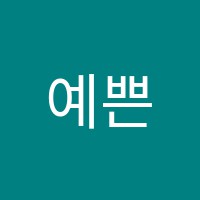 예쁜손음악학원 썸네일 이미지