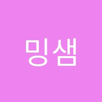 밍샘수학교습소 썸네일 이미지