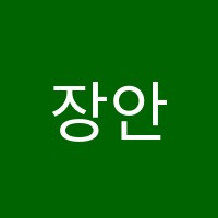 장안하이스터디학원 썸네일 이미지