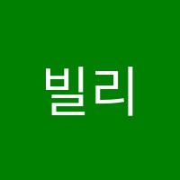 빌리언키드어학원 썸네일 이미지