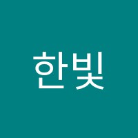 한빛음악학원 썸네일 이미지