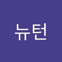 뉴턴의정원후곡센터학원 썸네일 이미지