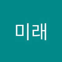 미래인재영어학원 썸네일 이미지