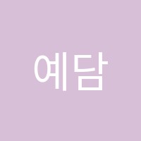 예담미술학원 썸네일 이미지