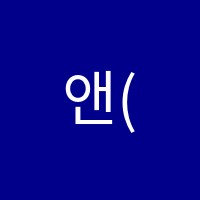 앤(Ann)발레학원 썸네일 이미지