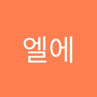 엘에스씨(LSC)영어학원 썸네일 이미지