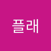 플래뮤미술교습소 썸네일 이미지
