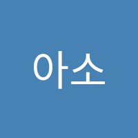 아소비학원 썸네일 이미지