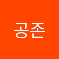 공존독서실 썸네일 이미지